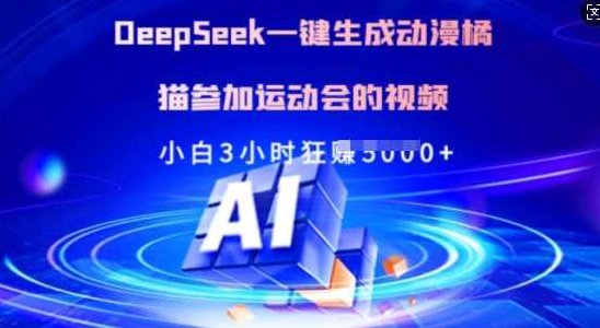 Deepseek一键生成动漫橘猫参加运动会的视频，小白3小时狂收多张【揭秘】,课程,视频,抖音,第1张