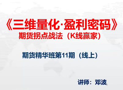 邓波2023年10月 三维量化 K线赢家期货精华班第11期