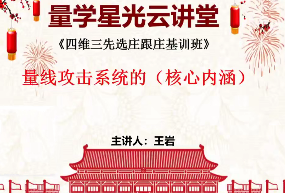 量学云讲堂王岩四维三先选庄跟庄基训班第48期,课程,第1张