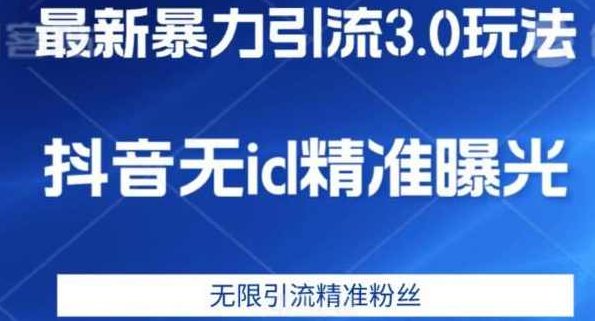 最新暴力引流3.0版本，抖音无id暴力引流各行业精准用户,抖音,第1张