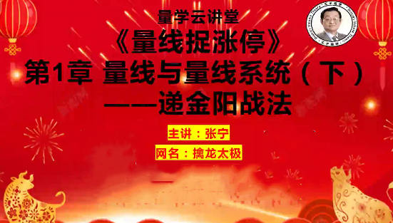 量学云讲堂 张宁基训第41期量线捉涨停视频课程,课程,视频,讲座,第1张 量学云讲堂 张宁基训第41期量线捉涨停视频课程,课程,视频,讲座,第1张