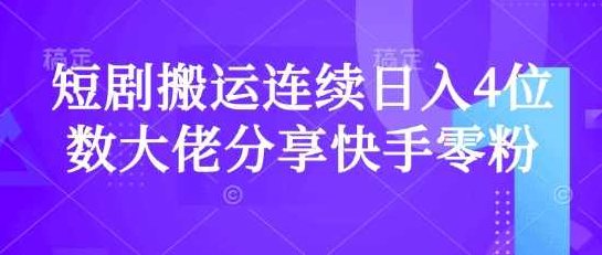 短剧搬运连续日入4位数大佬分享快手零粉爆单经验【揭秘】,视频,揭秘,介绍,第1张