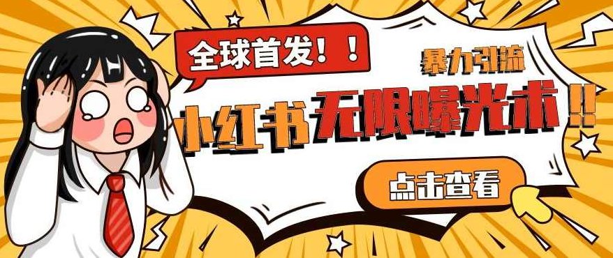 全网首发-小红书无限曝光术pro版全领域粉丝精准拿下,小红书,全网首发,第1张