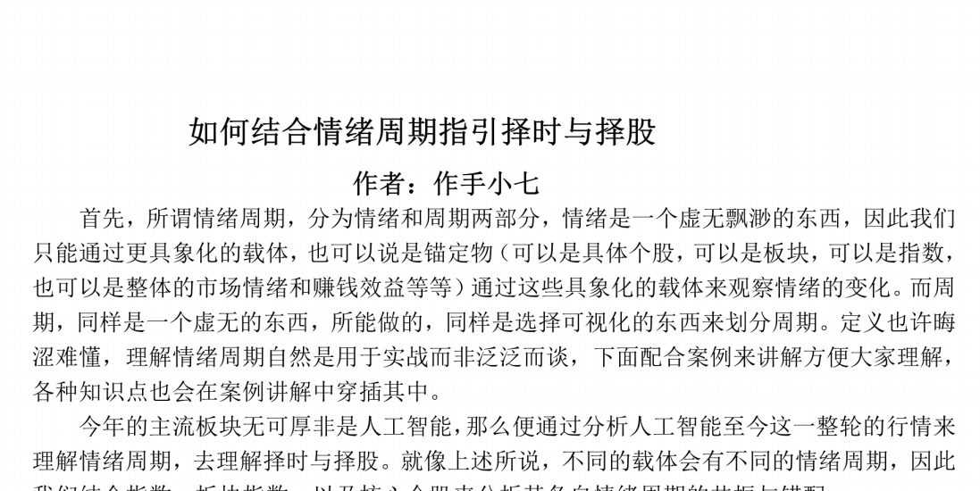 作手小七《如何结合情绪周期指引择时与择股》PDF文档,教程,赚钱,第1张