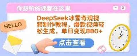 DeepSeek冰雪奇观视频制作教程,爆款视频轻松生成,单日变现多张【揭秘】,视频,教程,制作,第1张 DeepSeek冰雪奇观视频制作教程,爆款视频轻松生成,单日变现多张【揭秘】,视频,教程,制作,第1张