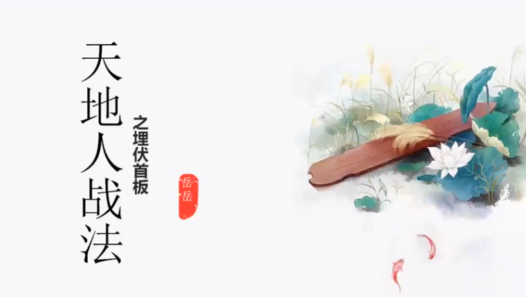 岳岳预势-天地人战法 视频课程+资料,课程,视频,教程,第1张 岳岳预势-天地人战法 视频课程+资料,课程,视频,教程,第1张