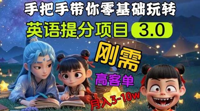英语提分项目3.0，私域高客单价，刚需，月入3-10个【揭秘】,课程,制作,培训,第1张