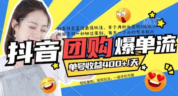 抖音外卖爆单流10万+视频病毒式复制【软件去重+详细教程】,课程,视频,教程,第1张