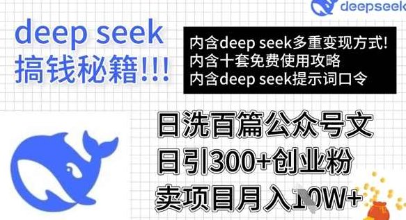 用DeepSeek日洗百篇公众号文章，轻松日引300+创业粉，卖项目月入1w+【揭秘】,课程,教程,创业,第1张