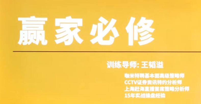 【股指期货】咖米学堂王韬溢峰级交易技术实战,课程,策略,实战,第1张