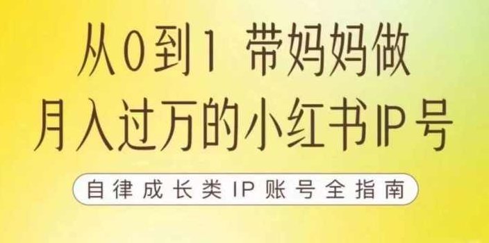 100天小红书训练营【7期】，带你做自媒体博主，每月多赚四位数，自律成长IP账号全指南,课程,视频,第1张