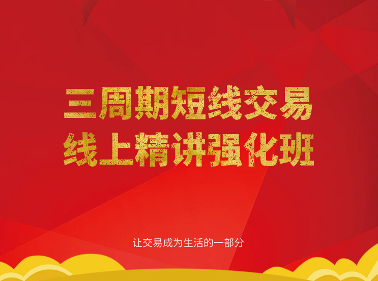陈凯三周期股票强化训练七期（39节课）,课程,基础,第1张