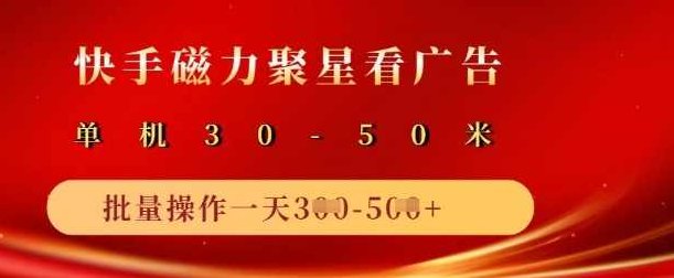 快手磁力聚星广告分成新玩法，单机50+，10部手机矩阵操作日入5张【揭秘】,课程,揭秘,注意事项,第1张