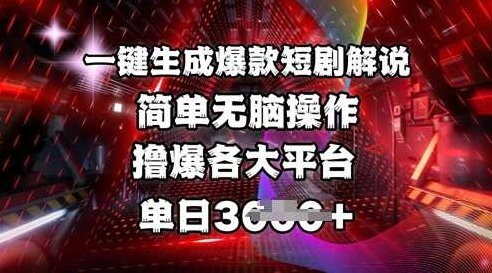 全网首发!一键生成爆款短剧解说，操作简单，撸爆各大平台，单日多张【揭秘】,课程,视频,揭秘,第1张