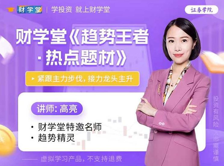 财学堂高亮老师《趋势王者·热点题材》高级操盘原理,课程,基础,教学,第1张