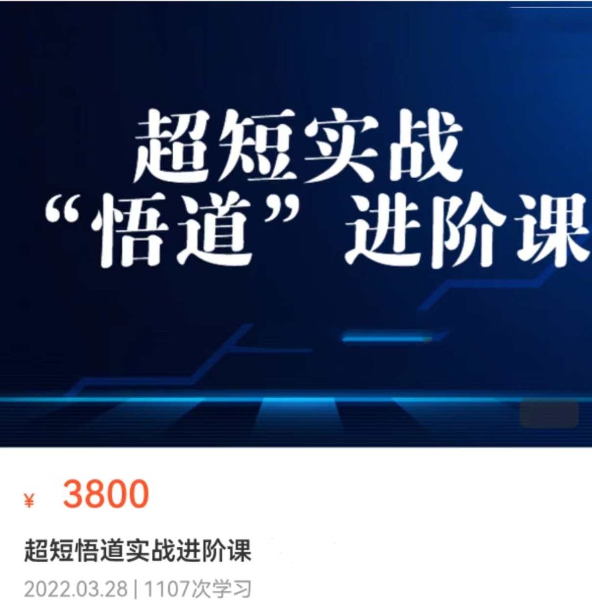 超短实战“ 悟道”进阶课,课程,股票,应用,第1张