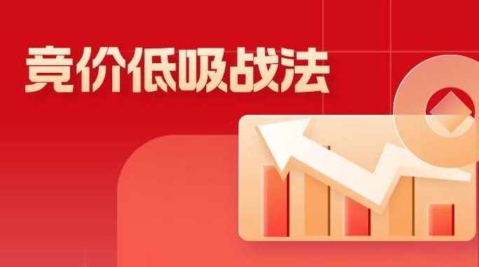 公众号龙牛居竞价低吸战法,课程,结课,实战,第1张