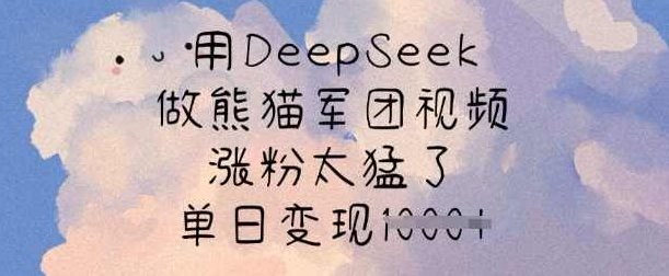 用DeepSeek做熊猫军团视频，涨粉太猛了，单日变现多张【揭秘】,课程,视频,抖音,第1张