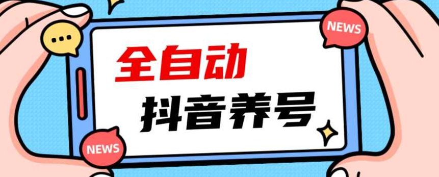 2023爆火抖音自动养号攻略、清晰打上系统标签，打造活跃账号！,视频,抖音,成功,第1张