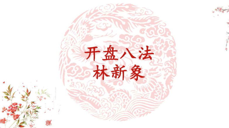 林新象 开盘八法高清视频课+讲义,课程,视频,第1张 林新象 开盘八法高清视频课+讲义,课程,视频,第1张