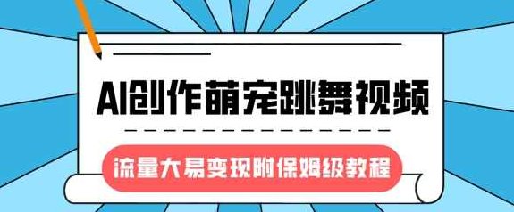 最新风口项目，AI创作萌宠跳舞视频，流量大易变现，附保姆级教程【揭秘】,课程,视频,教程,第1张