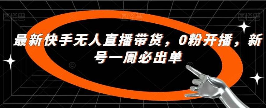 最新快手无人直播带货，0粉开播，新号一周必出单,介绍,素材,音频,第1张