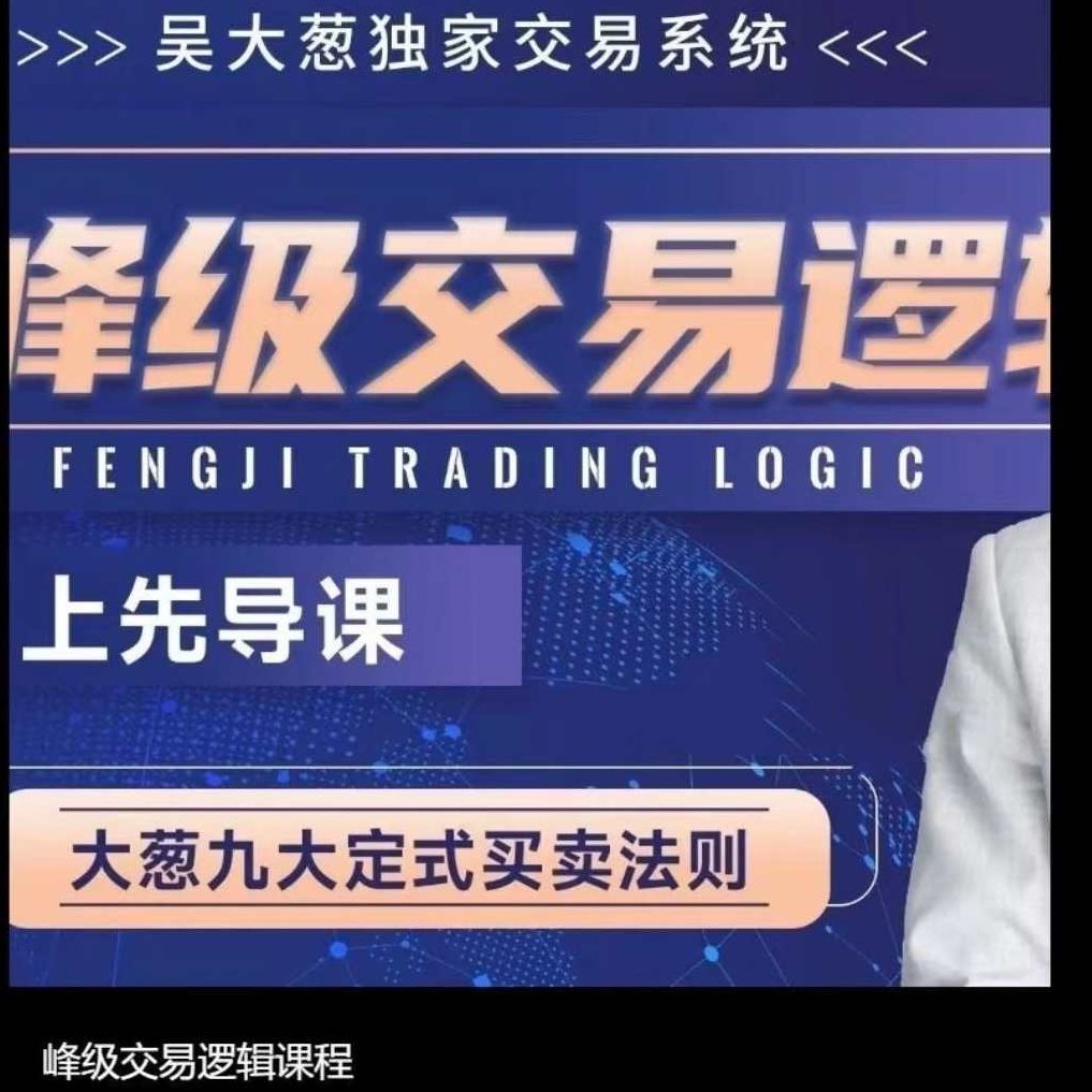 【股指期货】咖米学堂吴大葱:峰级交易逻辑九大定式,课程,股票,详解,第1张 【股指期货】咖米学堂吴大葱:峰级交易逻辑九大定式,课程,股票,详解,第1张