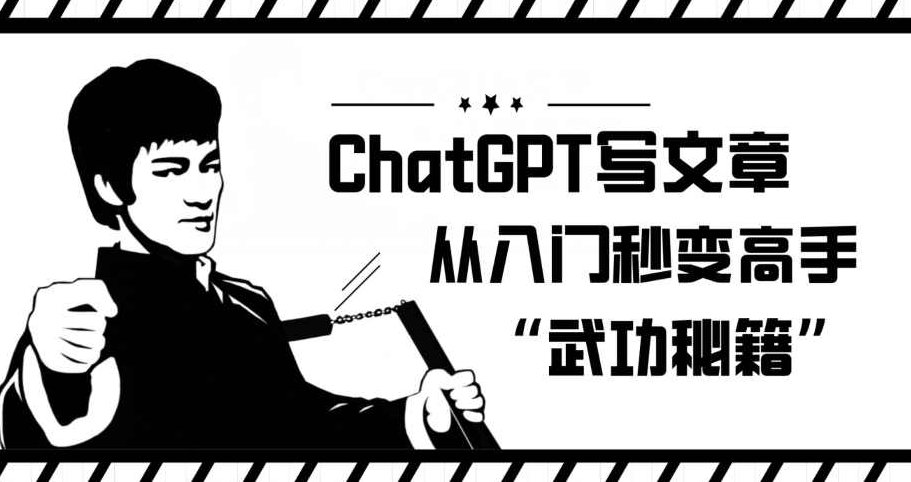 ChatGPT写文章，从入门秒变高手的‘武功秘籍’【揭秘】,课程,揭秘,第1张