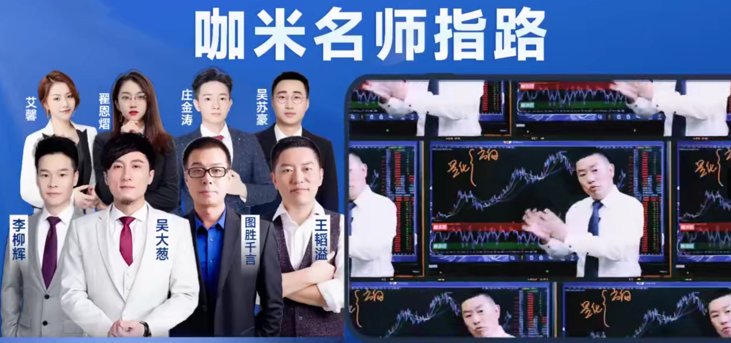 咖米学堂--峰级交易VIP社区专享技术教学【120集】,课程,基础,赚钱,第1张 咖米学堂--峰级交易VIP社区专享技术教学【120集】,课程,基础,赚钱,第1张