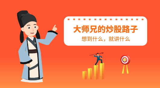 股市南阳大师兄:大师兄的炒股路子,课程,研究,股票,第1张