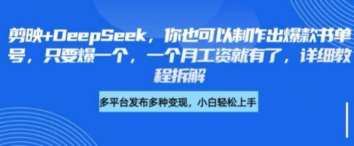 剪映+DeepSeek，你也可以制作出爆款书单号，只要爆一个，一个月工资就有了，详细教程拆解【揭秘】,教程,制作,揭秘,第1张