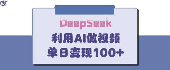 DeepSeek妙法,家庭教育作品皆热门,单日变现150+【揭秘】,课程,揭秘,介绍,第1张 DeepSeek妙法,家庭教育作品皆热门,单日变现150+【揭秘】,课程,揭秘,介绍,第1张
