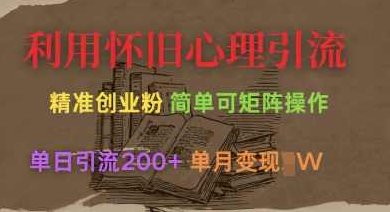 利用怀旧心理，引流创业粉，简单可矩阵操作，单日引流200+，月变现过W【揭秘】,课程,视频,创业,第1张