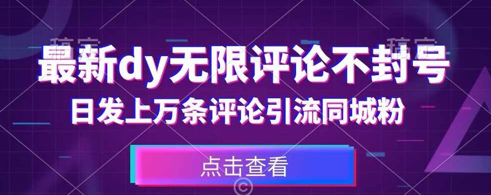 首发最新抖音无限评论不封号，日发上万条引流同城粉必备【揭秘】,教程,抖音,揭秘,第1张