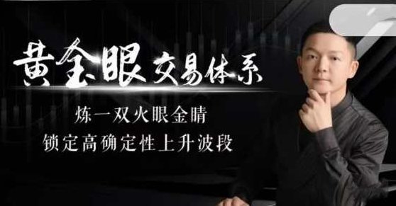 《“黄金眼”交易体系》炼一双火眼金睛,锁定高确定性上升波段!,课程,销售,策略,第1张 《“黄金眼”交易体系》炼一双火眼金睛,锁定高确定性上升波段!,课程,销售,策略,第1张