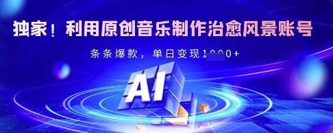 独家！利用原创音乐制作治愈风景账号，条条爆款，单日变现多张【揭秘】,课程,视频,制作,第1张