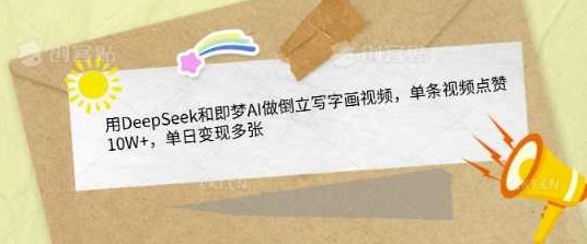 用DeepSeek和即梦AI做倒立写字画视频,单条视频点赞10W+,单日变现多张【揭秘】,视频,揭秘,发展,第1张 用DeepSeek和即梦AI做倒立写字画视频,单条视频点赞10W+,单日变现多张【揭秘】,视频,揭秘,发展,第1张