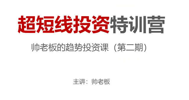 帅老板的趋势投资课(第二期)超短线投资特训营,课程,研究,股票,第1张