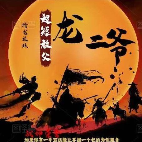 【超短教父龙二爷】系统课视频,课程,视频,教程,第1张