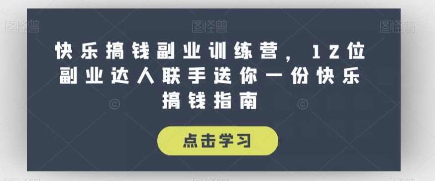 快乐搞钱副业训练营，12位副业达人联手送你一份快乐搞钱指南,课程,设计,训练营,第1张