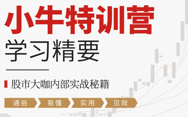 财学堂小牛特训营学习精要，股市大咖内部实战秘籍PDF文档,秘籍,股市,实战,第1张