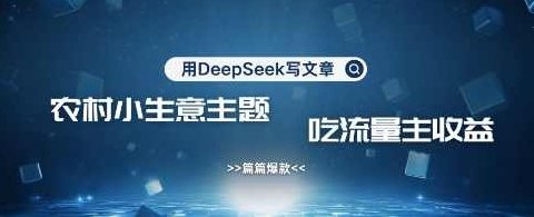 用DeepSeek写农村创业小项目，篇篇爆款，暴力引流，吃流量主收益变现【揭秘】,创业,揭秘,介绍,第1张