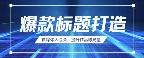 自媒体人必会，AI时代来临，用DeepSeek制作爆款标题【揭秘】,制作,揭秘,第1张