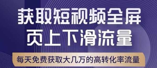 引爆淘宝短视频流量，淘宝短视频上下滑流量引爆，转化率与直通车相当！,课程,视频,发展,第1张