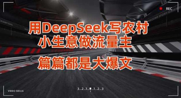 用DeepSeek写小生意做流量主，篇篇都是大爆文【揭秘】,课程,揭秘,第1张