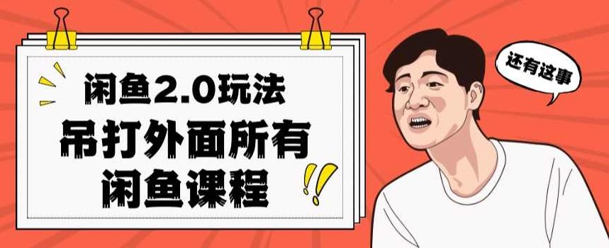 闲鱼2.0玩法单号每天日入2000，吊打市面所有课程,课程,第1张