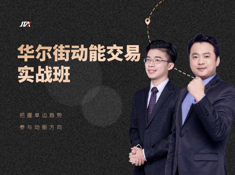 杰克交易学院JTA:华尔街动能交易实战班,课程,教程,策略,第1张