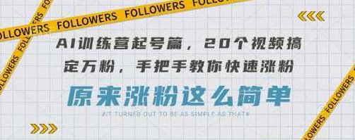 AI训练营起号篇，20个视频搞定万粉，手把手教你快速涨粉【揭秘】,课程,视频,抖音,第1张