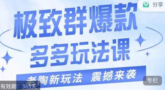 老陶·极致群爆款玩法，最新课程，4步走轻松打造群爆款,课程,基础,销售,第1张