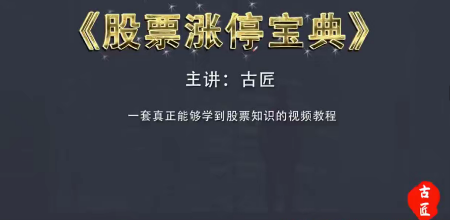 古匠《股票涨停宝典：高级炒股教程》学习主力操盘手法,课程,教程,培训,第2张